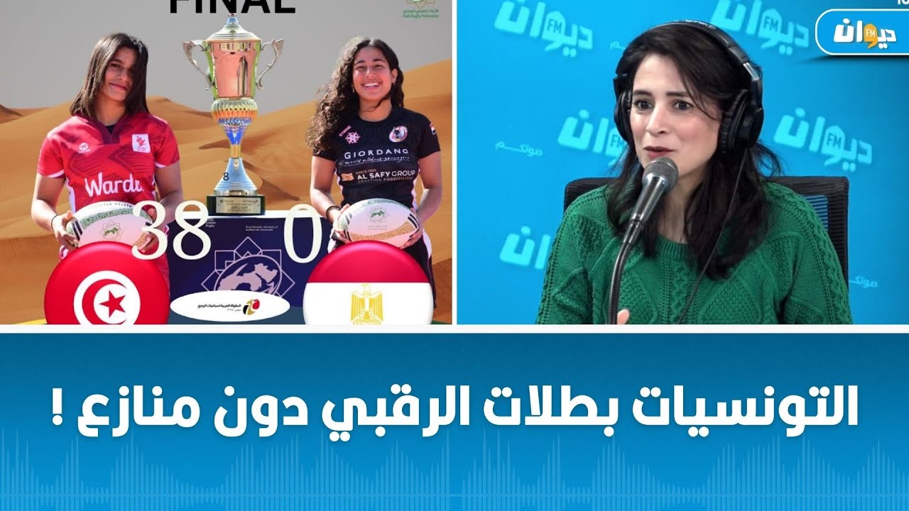 التونسيات بطلات الرقبي دون منازع !