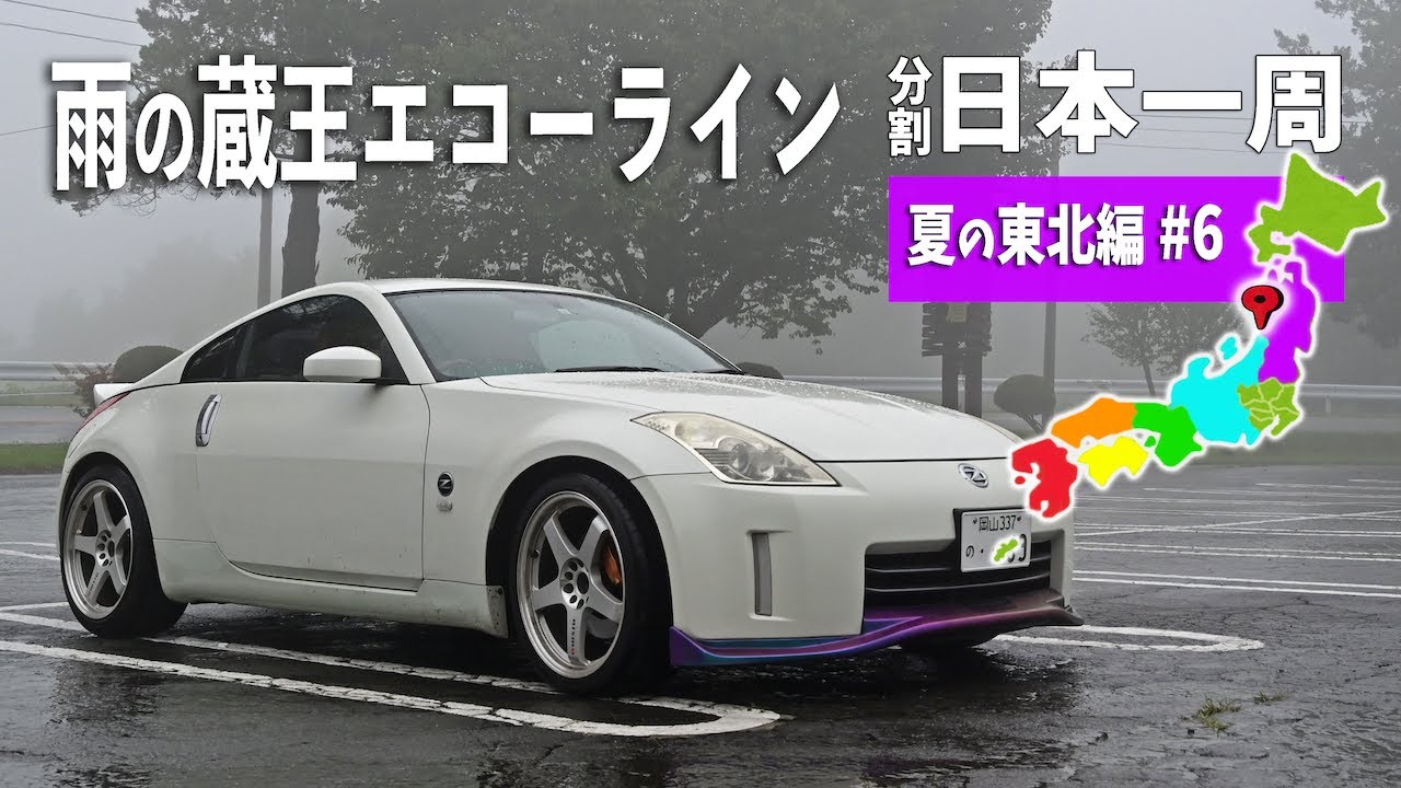 雨の蔵王エコーラインで山形から宮城へ！米沢牛とおいしい仙台の牛タン 夏の東北編#6【分割日本一周#72】
