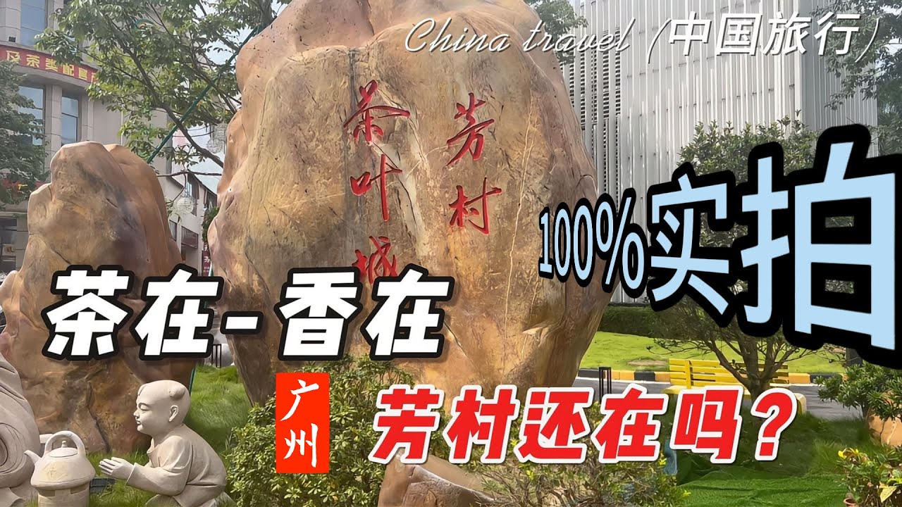 芳村茶叶城现状：满架普洱龙井没人问，当年挤破头的茶街咋静了？