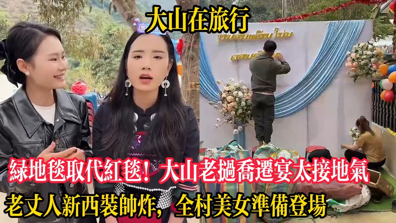 【大山在旅行】綠地毯取代紅毯！大山老撾喬遷宴太接地氣，老丈人新西裝帥炸，全村美女準備登場
