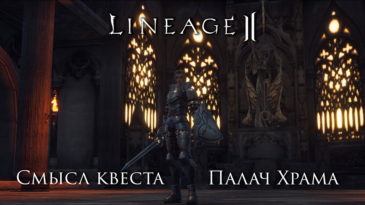 Lineage 2. Правда о церкви Эйнхасад. Смысл квеста Палач Храма