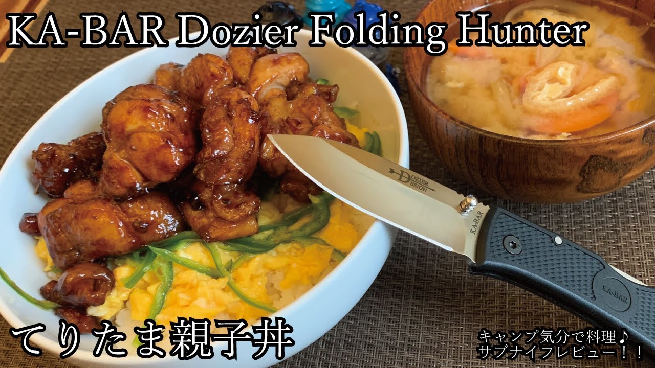 キャンプ道具！ナイフレビュー41本目【KA-BAR Dozier Folding Hunter＆てりたま親子丼】部屋キャン♪キャンプ気分で料理--ケーバー ドージア フォールディングハンター--