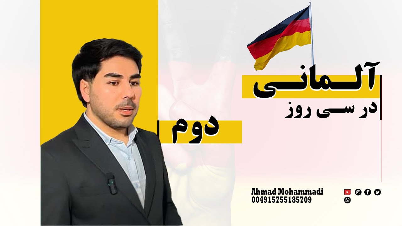 آموزش زبان آلمانی با ساده ترین روش  Learning German in the simple way