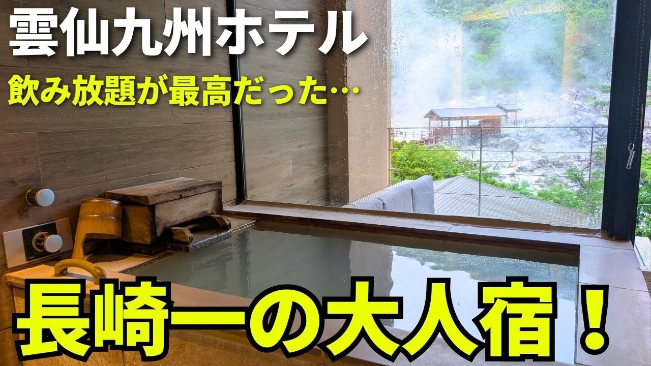 【長崎】雲仙地獄にある絶景宿が想像をこえた…（雲仙九州ホテル  ）
