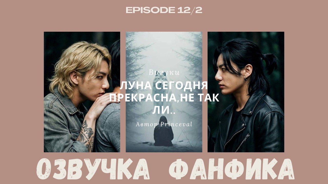 Луна сегодня прекрасна 12/2  | #вигуки  | #бтсозвучка| Фанфик BTS|Мужские голоса