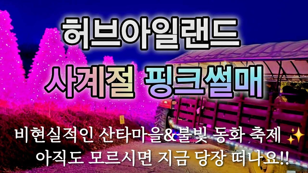허브아일랜드 | 댕댕이와 함께하는 핑크세상!! | 포천여행 | 서울근교 당일치기