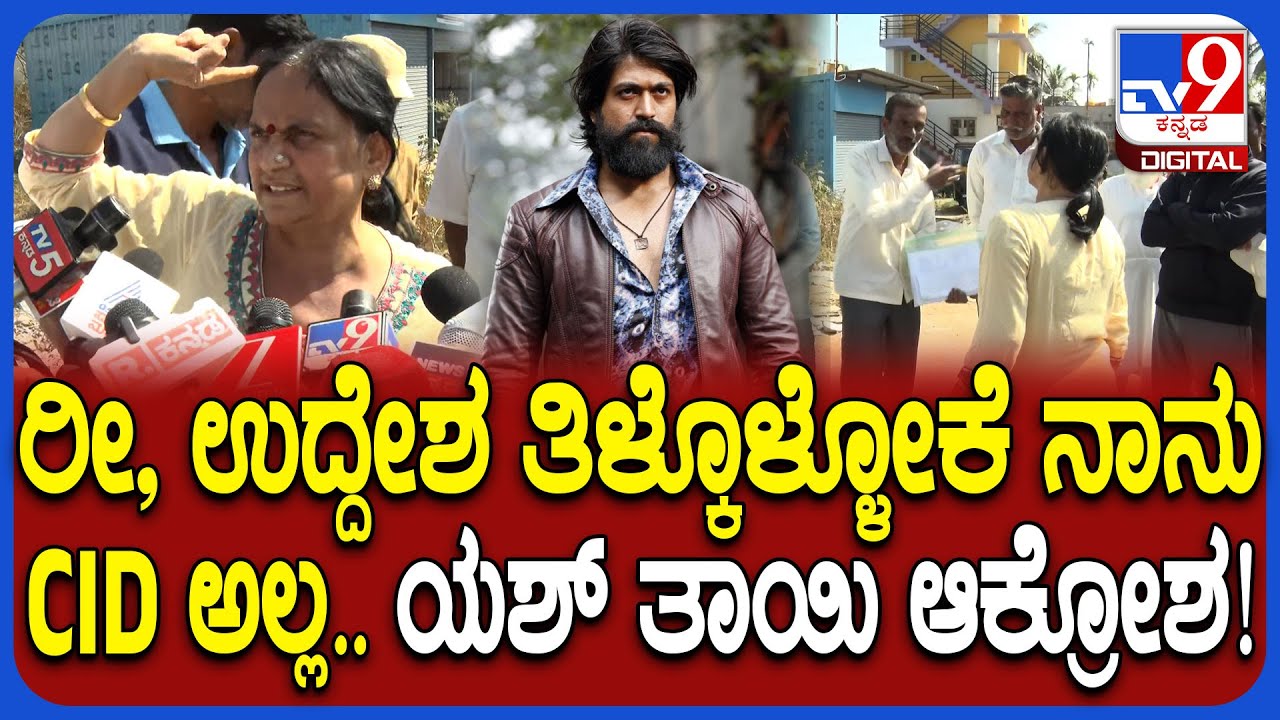 Yash Mother Land Encroachment Case: ಅತಿಕ್ರಮಣ ಕೇಸ್.. 6 ವರ್ಷ ಬಂದಿಲ್ಲ ಯಾಕೆ ಅಂತಾ ಯಶ್ ತಾಯಿ ಪ್ರಶ್ನೆ| #TV9D