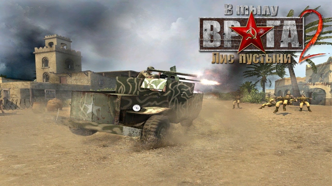 В ТЫЛУ ВРАГА 2 ЛИС ПУСТЫНИ: 