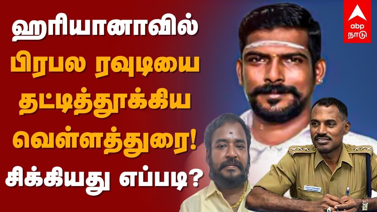 Rowdy Poiyakulam Thiyagu | ஹரியானாவில் பிரபல ரவுடியை தட்டித்தூக்கிய வெள்ளத்துரை! சிக்கியது எப்படி?