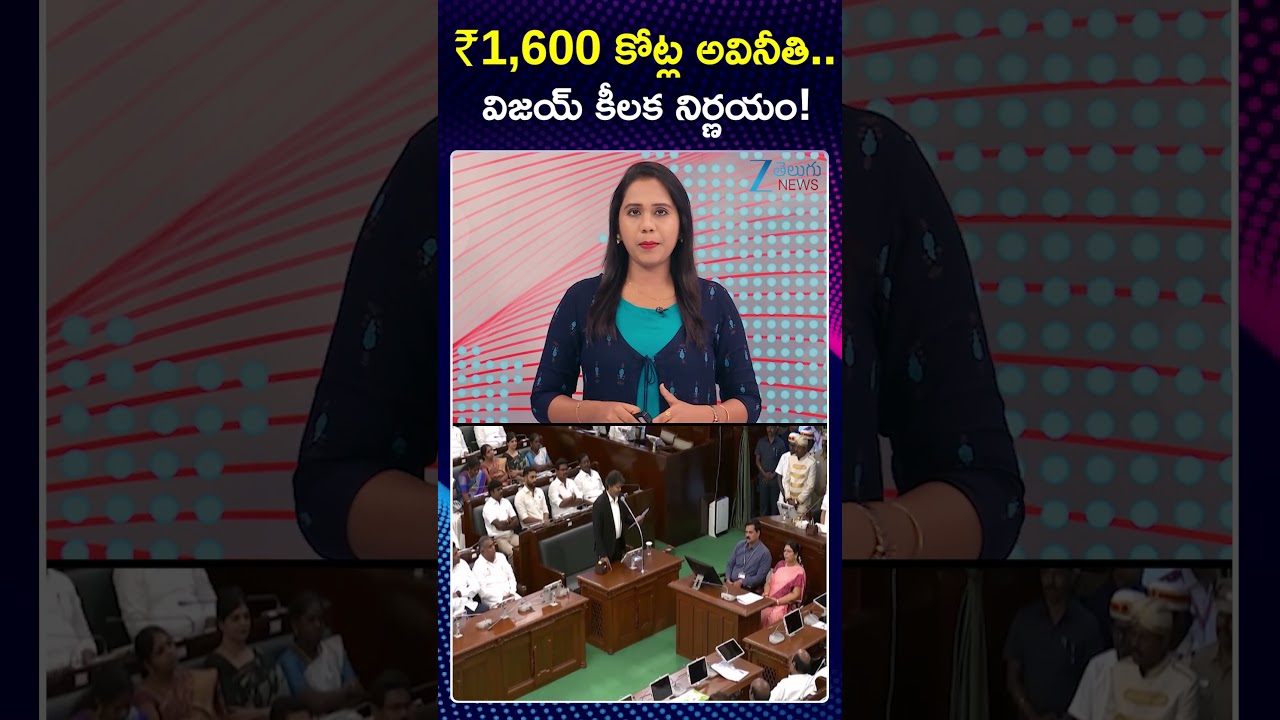 CM Vijay Action Against Liquor Corruption | ₹1,600 కోట్ల అవినీతి.. విజయ్ కీలక నిర్ణయం! | ZEE News