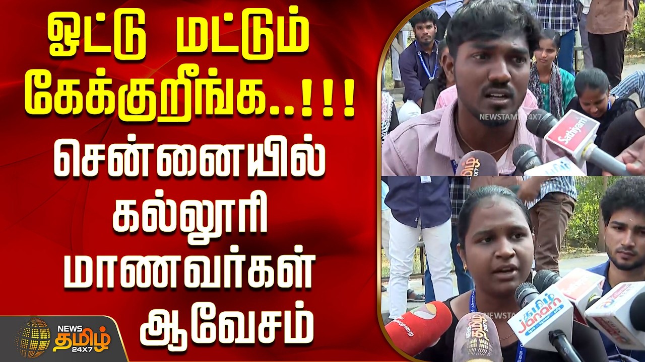 ஓட்டு மட்டும் கேக்குறீங்க..!!!சென்னையில் கல்லூரி மாணவர்கள் ஆவேசம்..! |