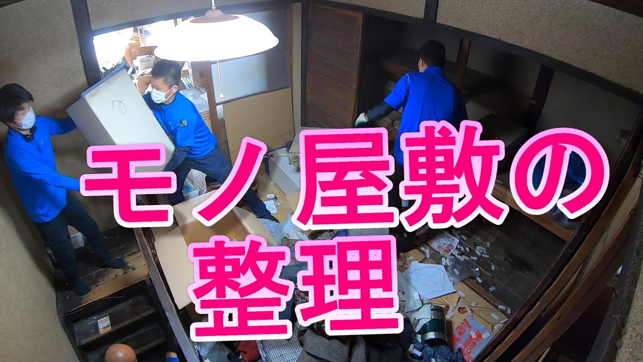 【実家の片付け】大量の家財を1日で解決！空き家整理に密着！