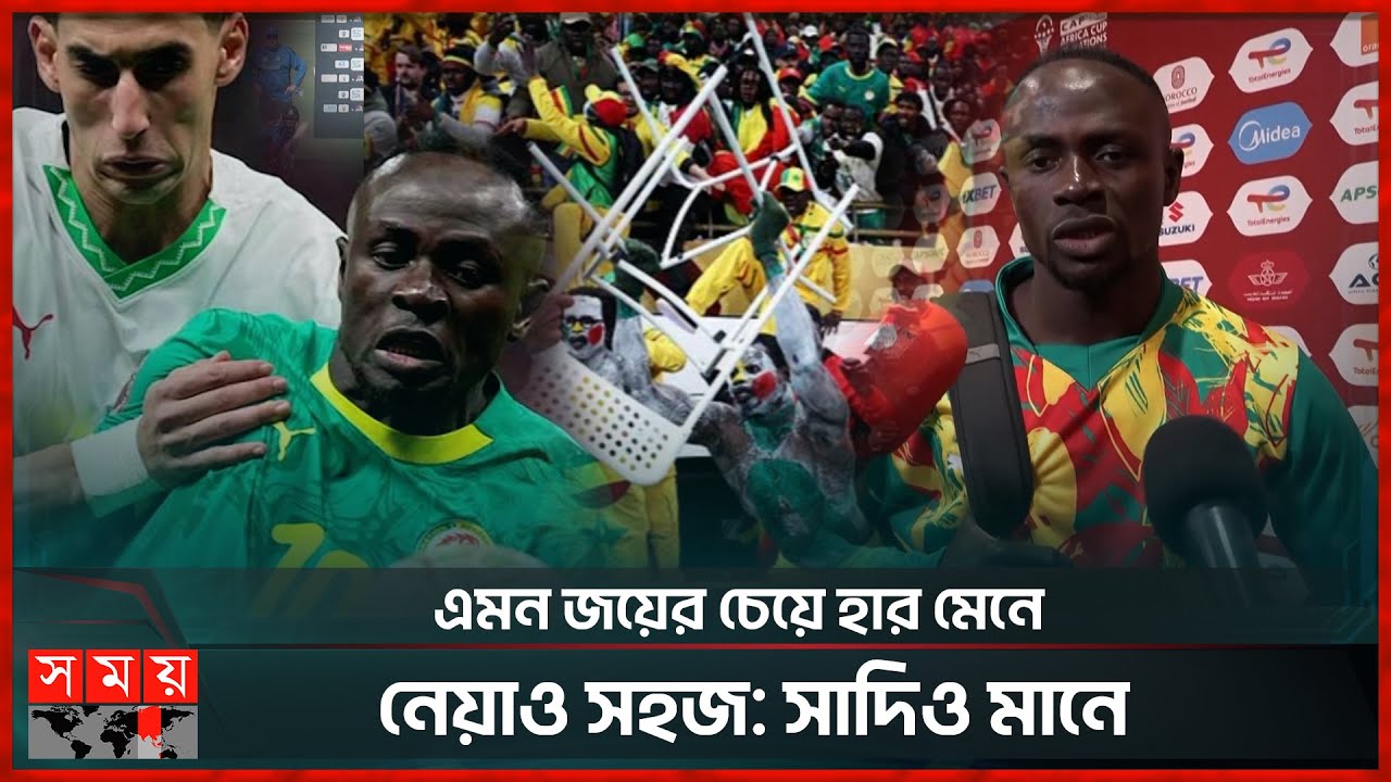 অ্যাফকনের ফাইনাল নিয়ে অসন্তুষ্ট সেনেগালের তারকা সাদিও মানে | AFCON Final | Sadio Mane | Somoy Sports