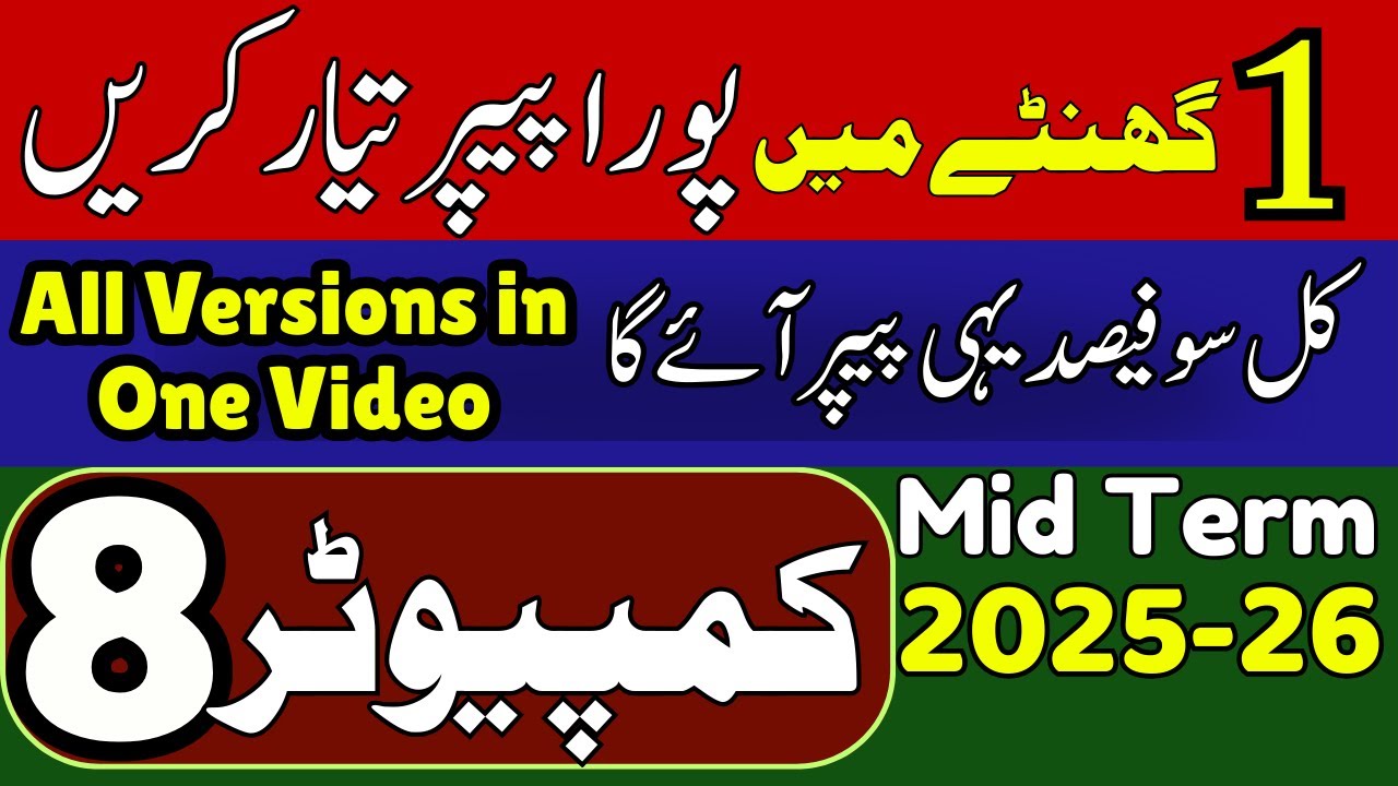💻 8th Class Computer Board Paper 2025 | PECTA Computer Paper | All Versions