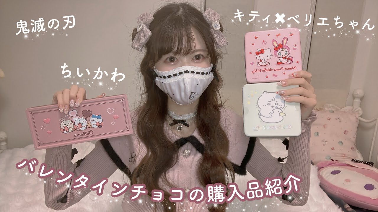 【量産型】キャラものバレンタインチョコ🍫購入品紹介💓鬼滅の刃 ちいかわ ベリエちゃん