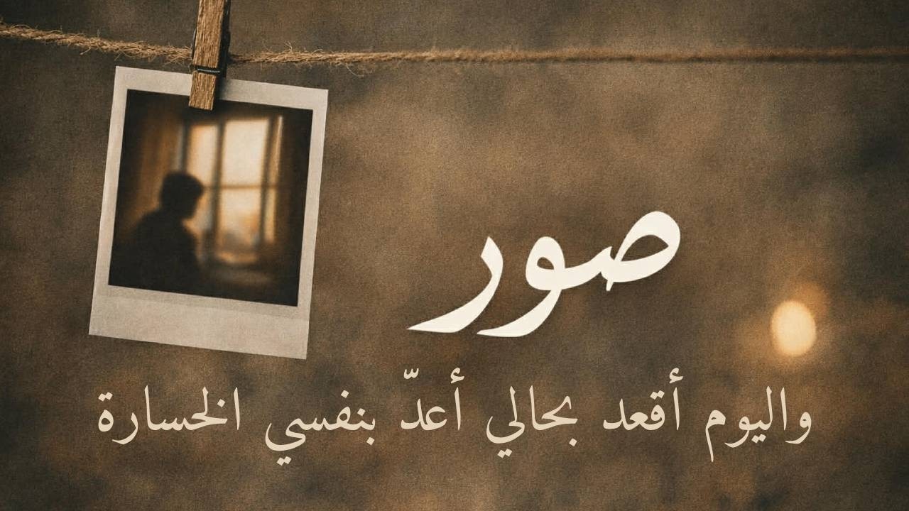 يا صورة فوق الورق