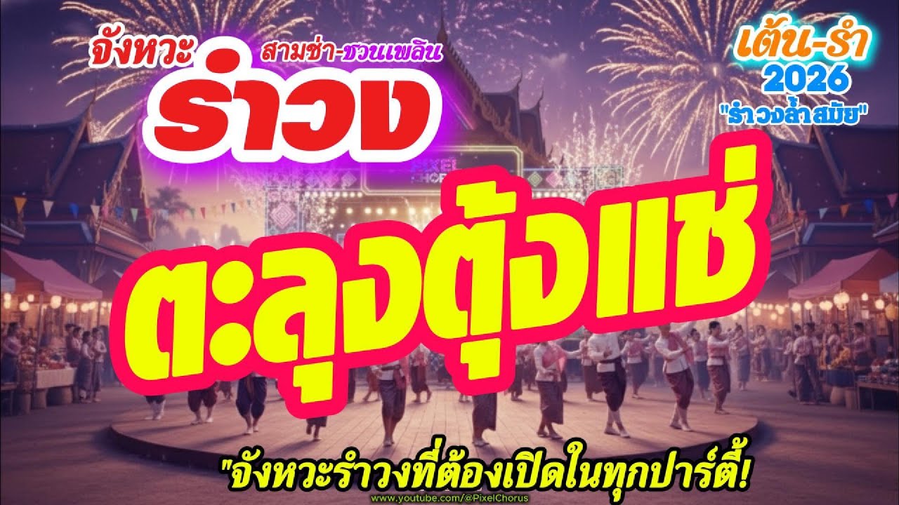[เบสแน่นๆ] รวมเพลงรำวงร่วมสมัย 2026 | จังหวะสนุก ทันสมัย สไตล์ PixelChorus [Full HD] -[Non-Stop]
