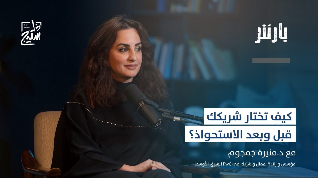 بودكاست مجتمع بارتنر | ريادة الأعمال في قطاع الاستشارات مع د. منيرة جمجوم