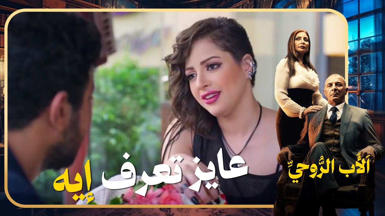 ابن العطار ابتدى يحب رودي  العزازي.. الحب بيكسر  الحواجز والطبقات 😍#الاب_الروحي