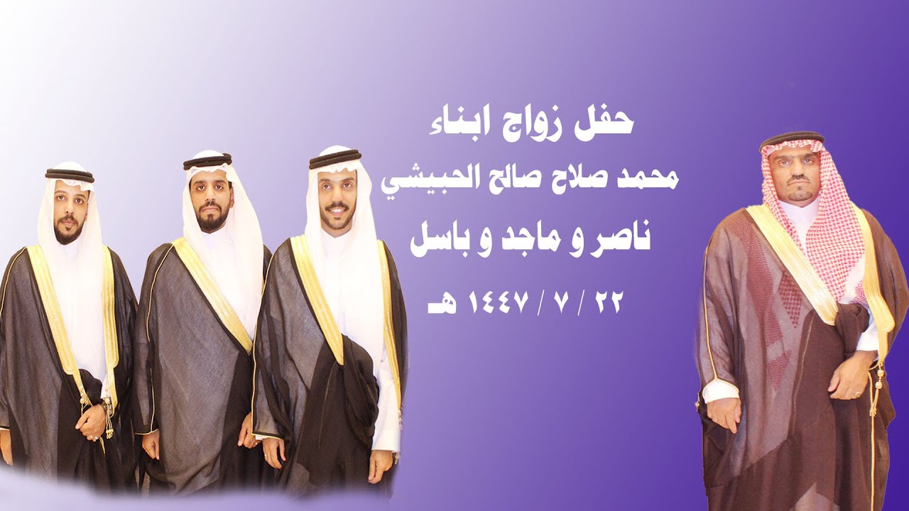 حفل زواج ابناء : محمد صلاح صالح الحبيشي ناصر و ماجد وباسل 22 / 7 / 1447 هـ