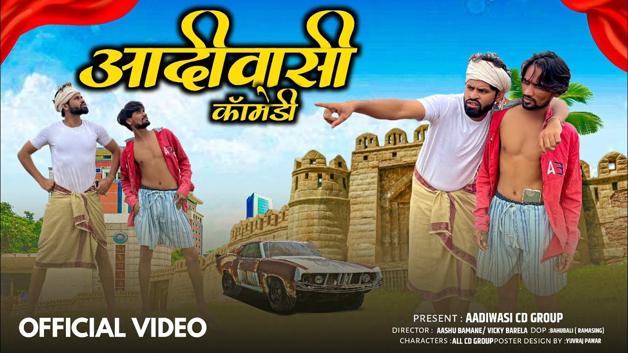 आदिवासी कॉमेडी || Aadiwasi comedy ||😃😃आदिवासी कॉमेडी वीडीयों || Adivasi Comedy 2023||Cd Group comedy