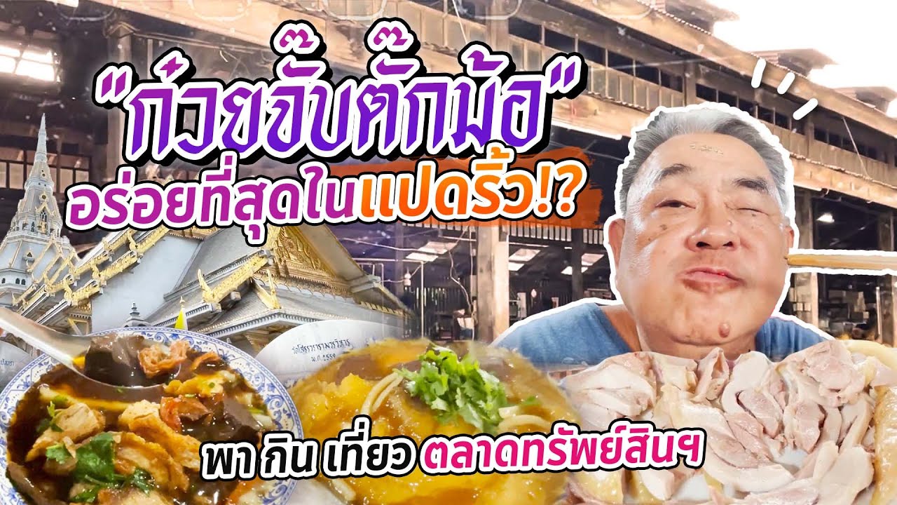 ลุงอ้วนเด็กแปดริ้ว! พาตะลุยกินเที่ยวครบจบทั้งคาวหวาน