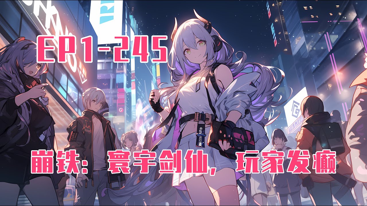 《崩鐵：寰宇劍仙，玩家發癲》第1-245話：穿越，成為了星穹鐵道中的一名角色。就在他為如何在這個危機四伏的宇宙中自保而苦惱的時候，系統開啟。角色人氣越高實力就越強！自此，羅浮仙舟的少年劍仙橫空出世！