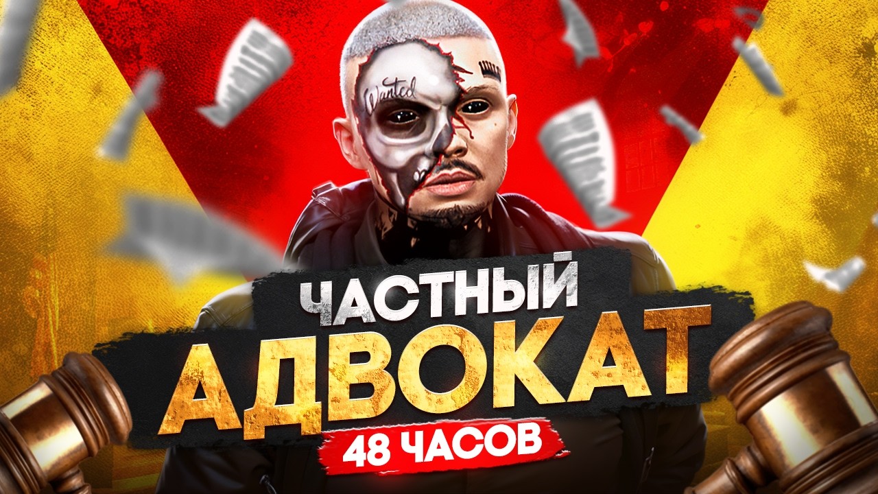 Я УСТРОИЛСЯ АДВОКАТОМ НА 48 ЧАСОВ в ГТА 5 РП | MAJESTIC RP