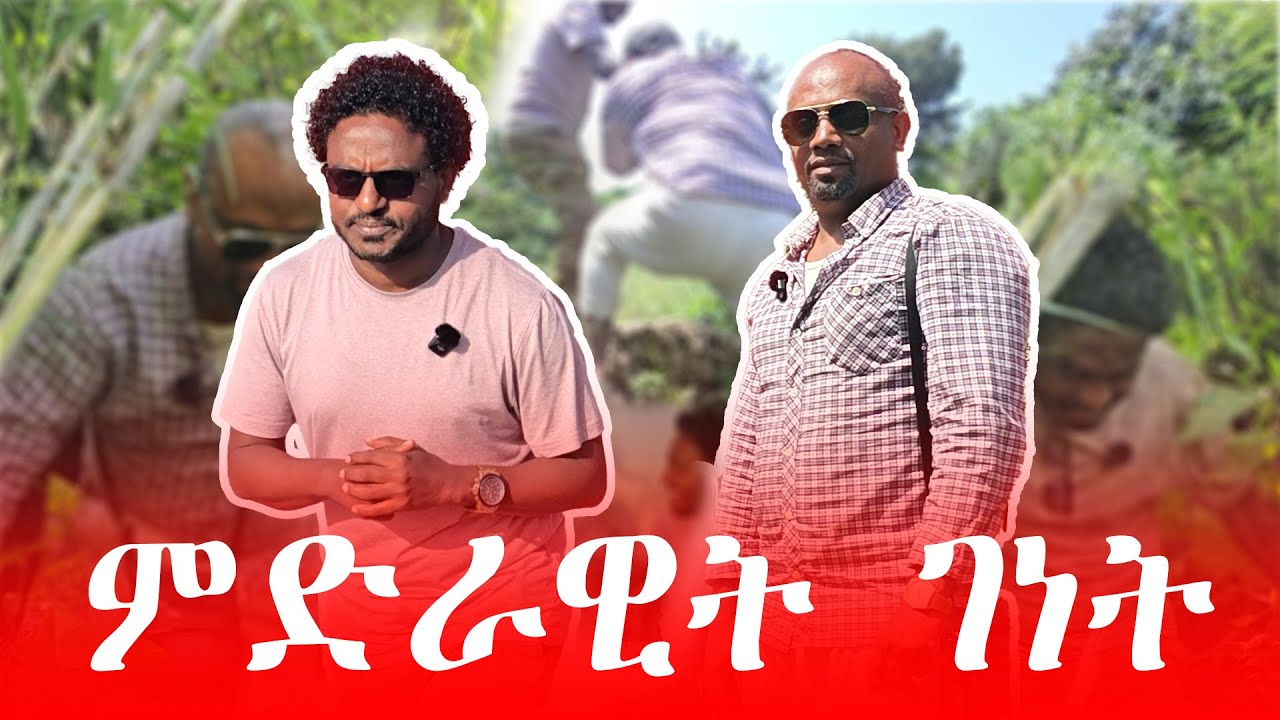 ምድራዊት ገነት ኾኾሎ ዮሃንስ 
