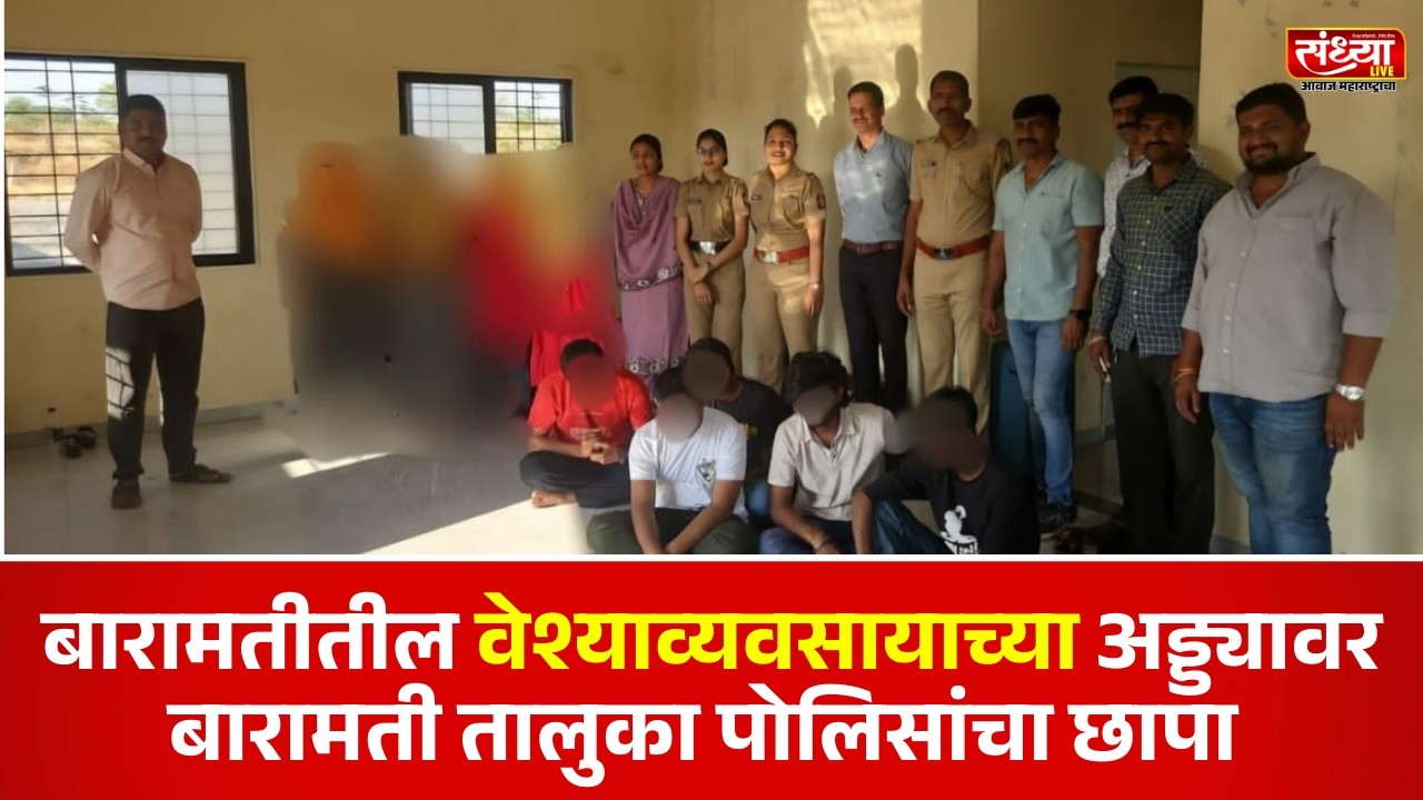 बारामतीतील वेश्याव्यवसायाच्या अड्ड्यावर बारामती तालुका पोलिसांचा छापा;