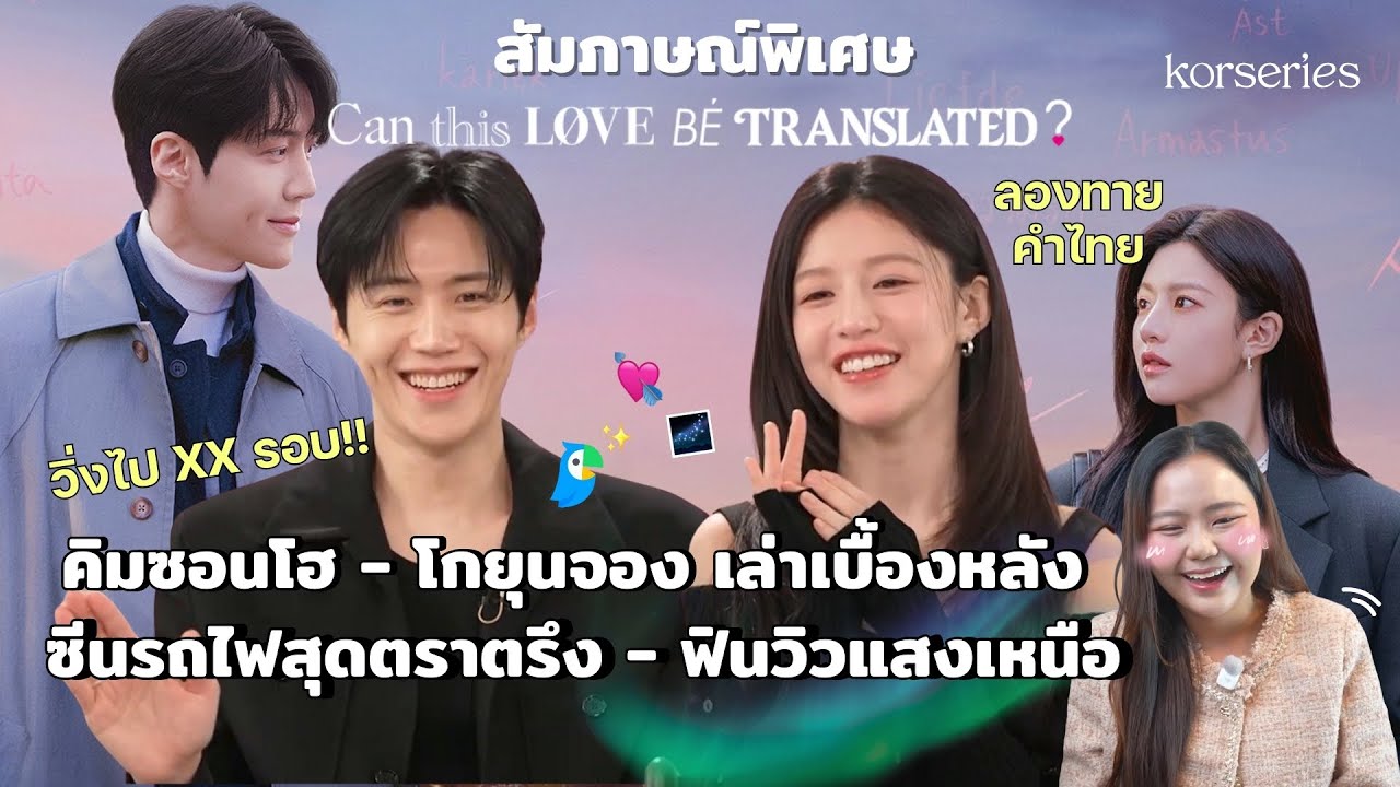 คิมซอนโฮ - โกยุนจอง เล่าเบื้องหลัง Can This Love Be Translated? ซีนรถไฟสุดตราตรึง - ฟินวิวแสงเหนือ