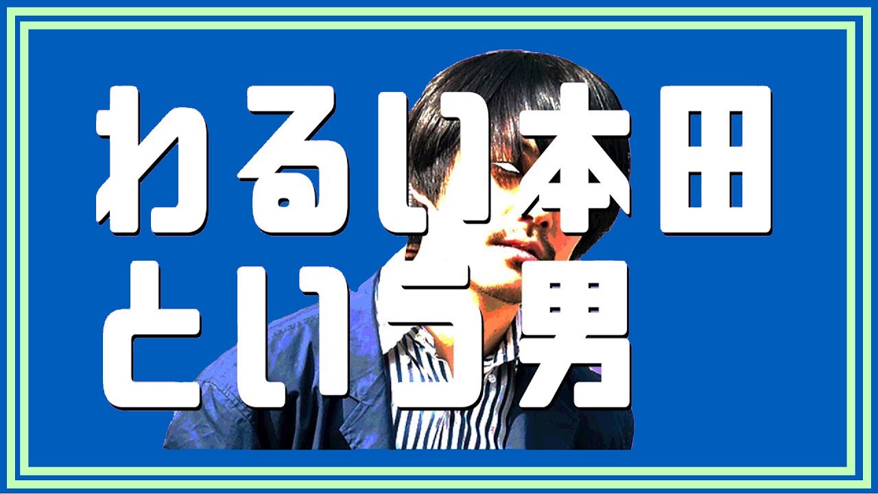 24時間誰でも来ていい部屋に7年住む「わるい本田」という男【Youtuber自己紹介】