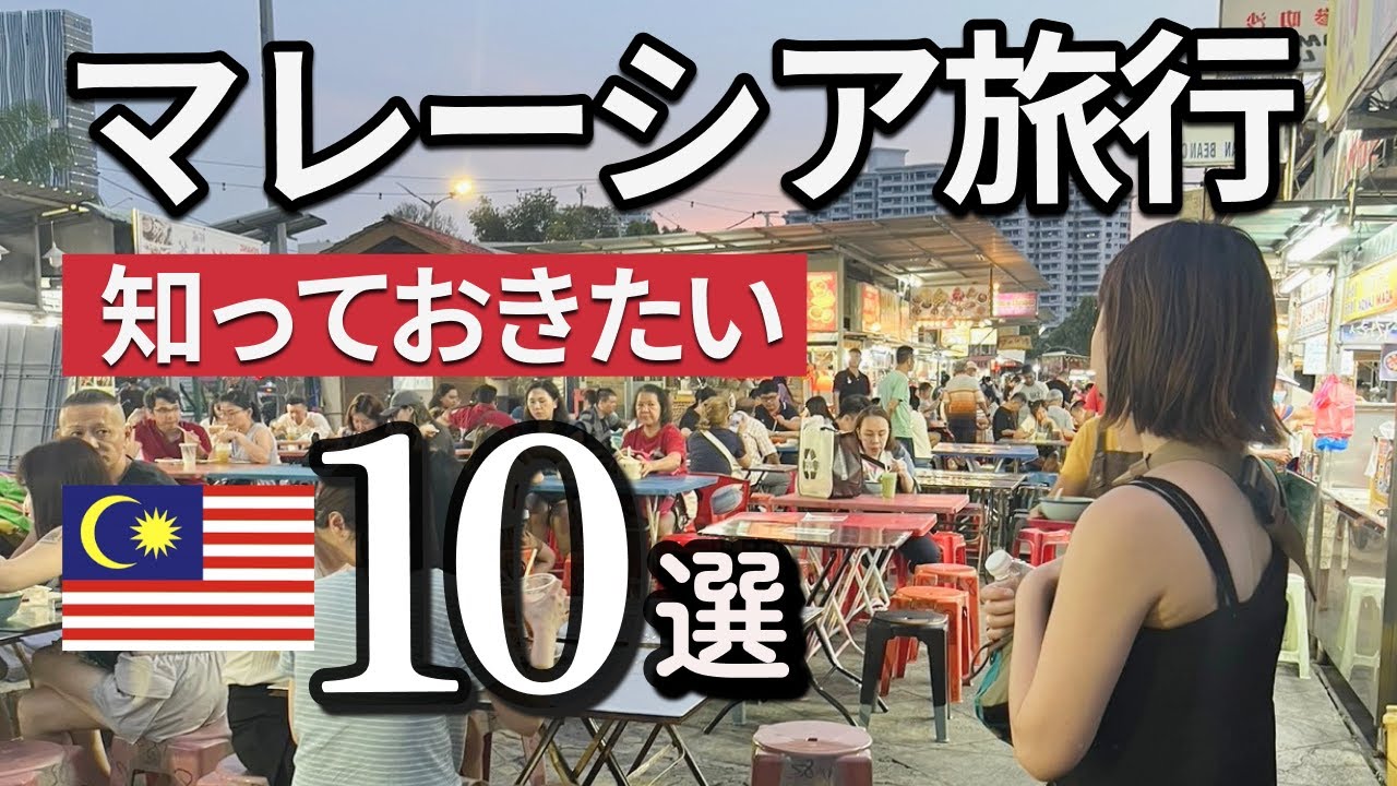 マレーシア旅行に行く前に知っておきたいこと10選