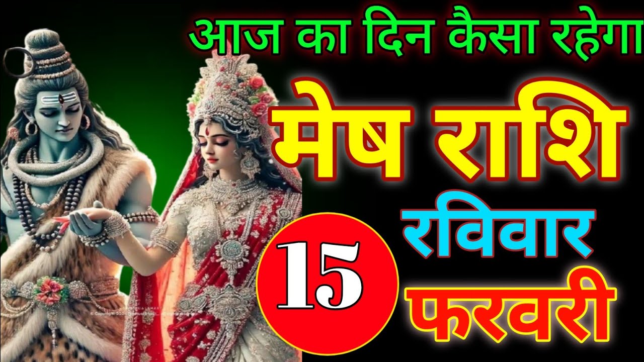 February 15, 2026 आज का दिन कैसा रहेगा /#meshrashifal 