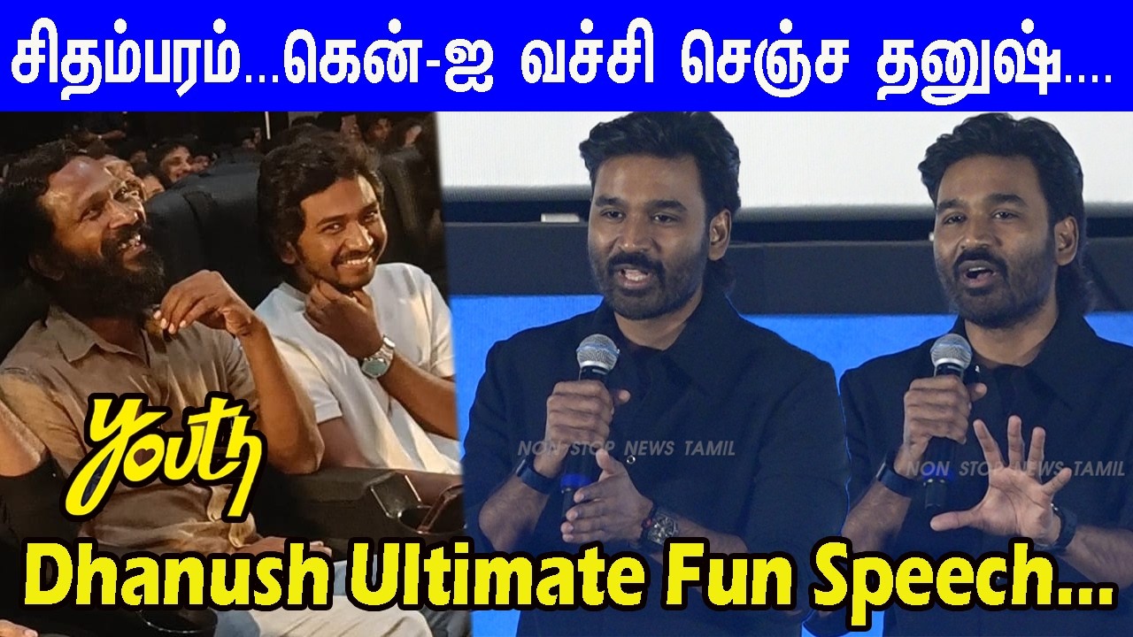 அசுரன்-ல இவன வேண்டாம்-னு சொன்னேன்...Dhanush Semma Fun Speech at Youth Pre-Release Event