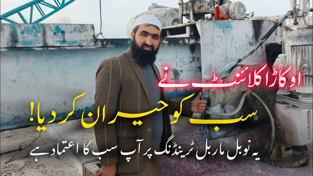 ایک دن میں درجنوں آرڈرز مکمل! دیکھیں جدید ماربل کٹنگ سسٹم