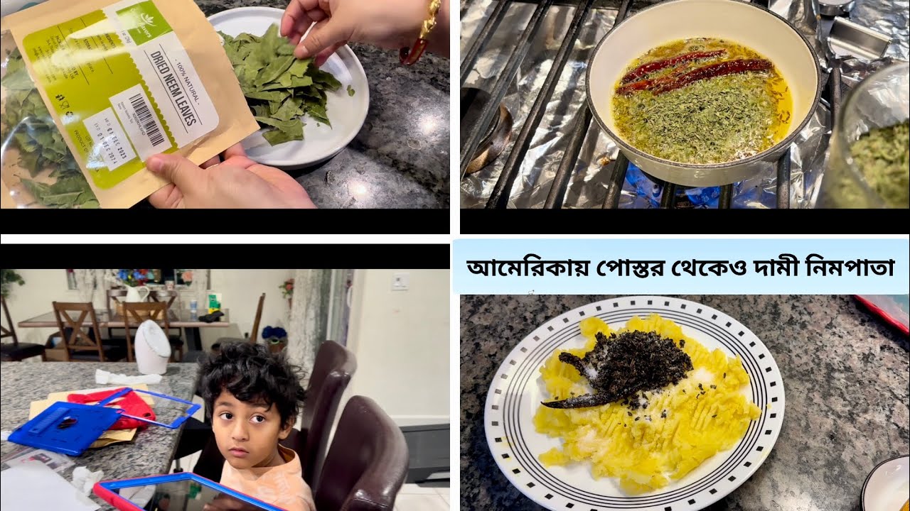 প্রবাসে পানির পোস্তর থেকেও দামে বেশি নিমপাতা.তবে দেশীরা আমরা দেশ থেকে সযত্নে তা নিয়ে আসি সারাবছরের
