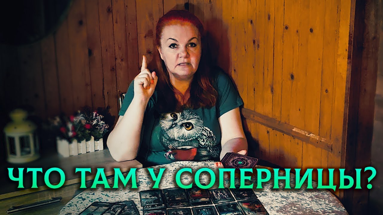 ГЛЯДЬ! Что там у соперницы?