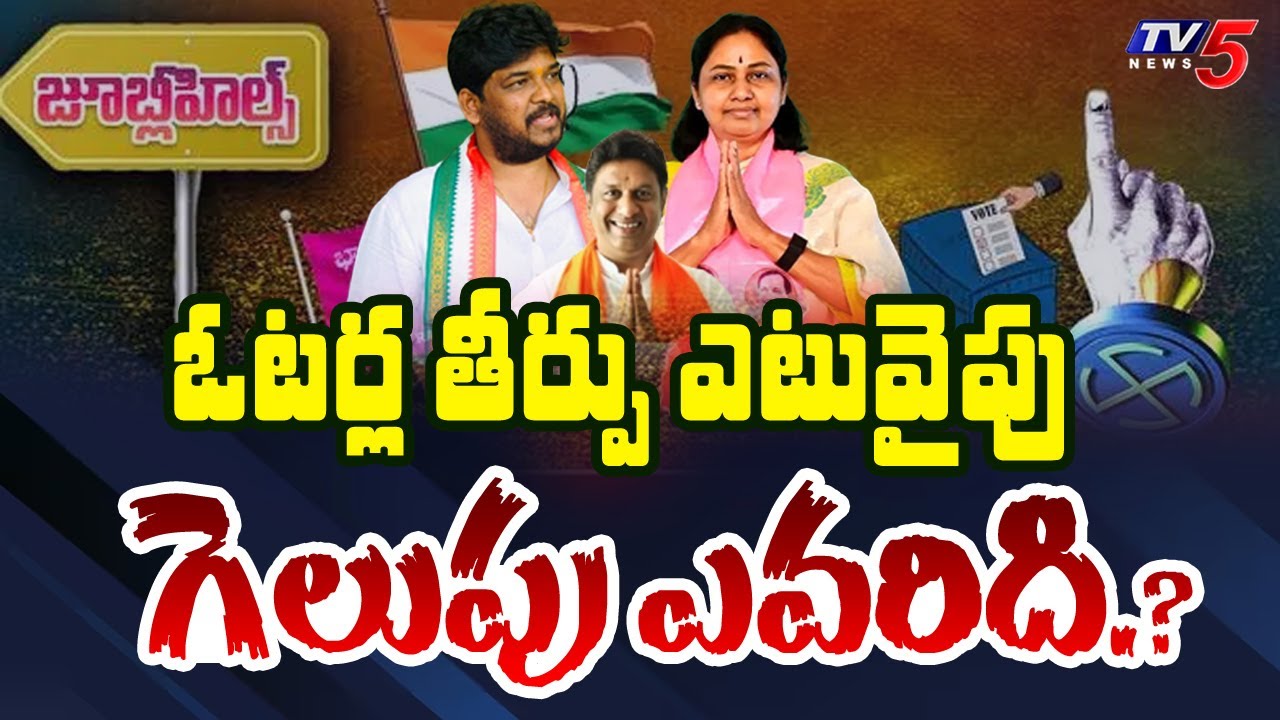 గెలుపు ఎవరిది.? | Election Commission Strict Restrictions Jubilee Hills By Election | TV5 News