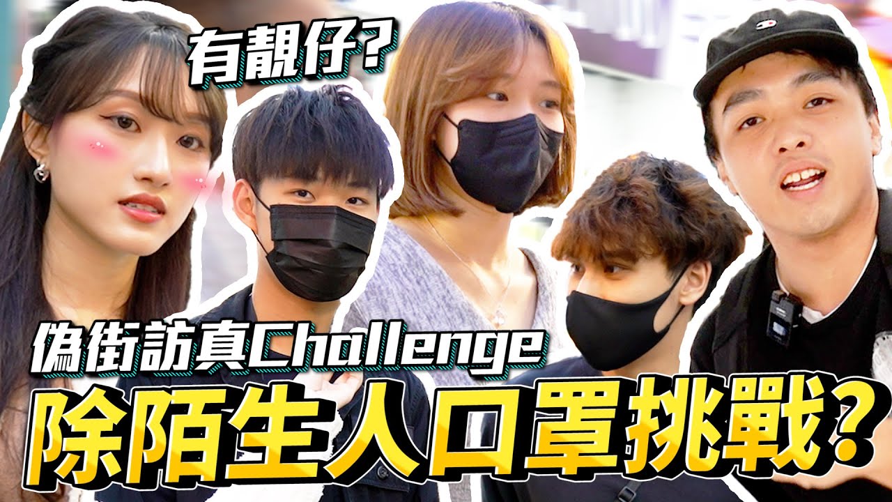 【街頭挑戰】除陌生人口罩Challenge！靚仔靚女開箱？口罩令完咗啦！