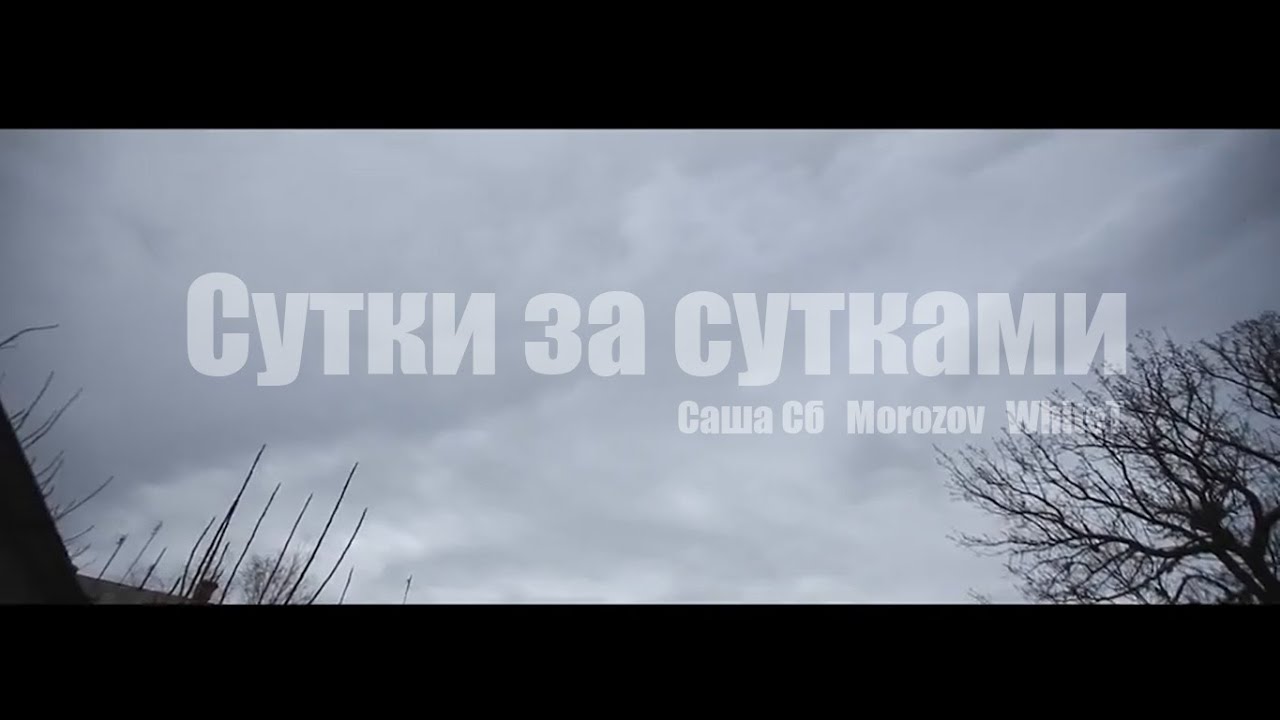 Саша Сб, Morozov, WhiteT - Сутки за сутками