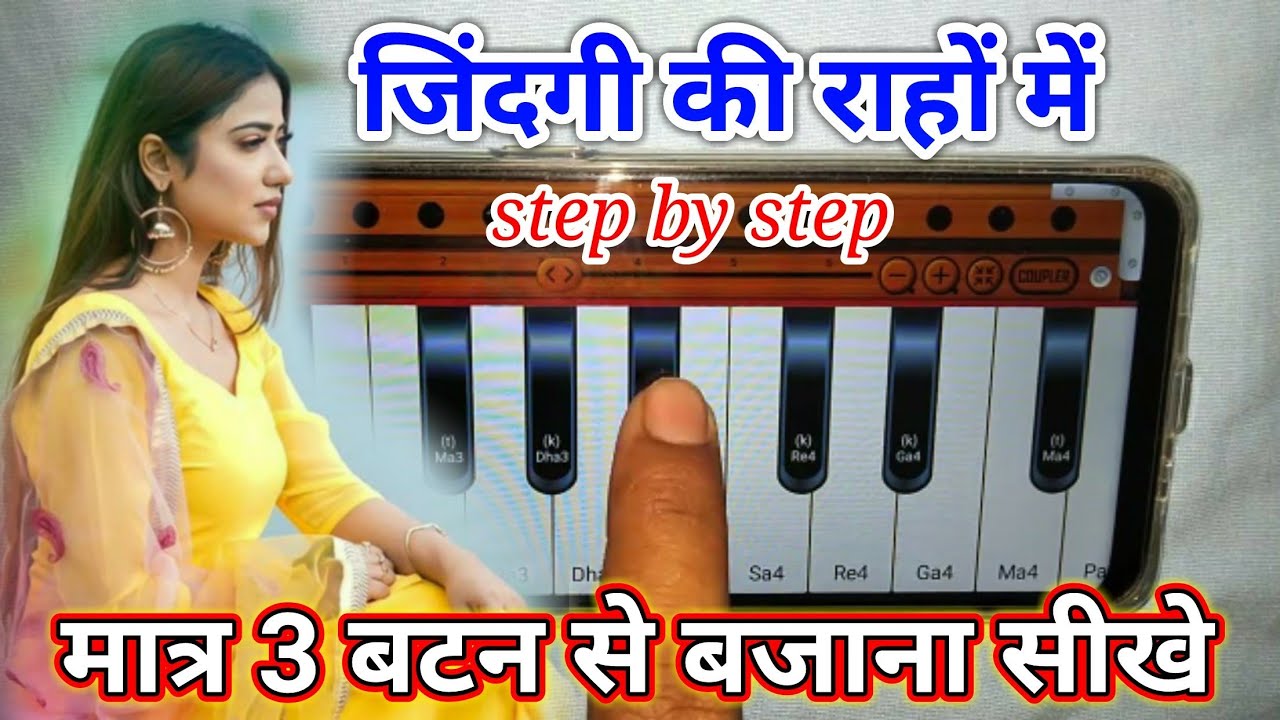 जिंदगी की राहों में step by step हारमोनियम पर बजाना सीखे || मोबाइल से हारमोनियम बजाना सीखें।