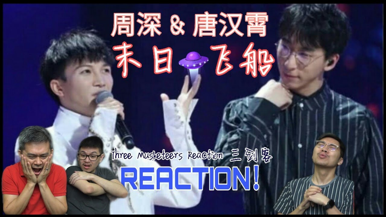 【ENG SUBS】周深 & 唐汉霄 - 末日飞船 ZhouShen & TangHanXiao - Doomsday Spaceship || Three Musketeers Reaction