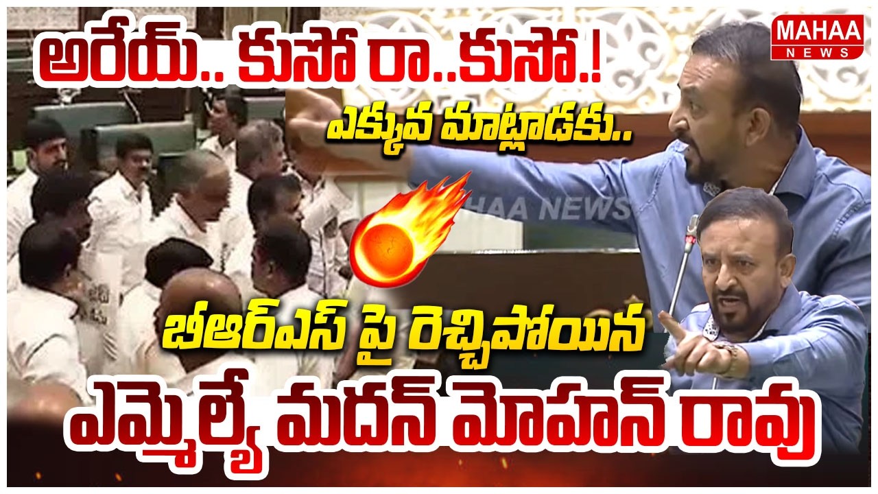 అరేయ్.. కుసో రా..కుసో.! ఎక్కువ మాట్లాడకు..| MLA Madan Mohan Rao SENSATIONAL On BRS | Mahaa News