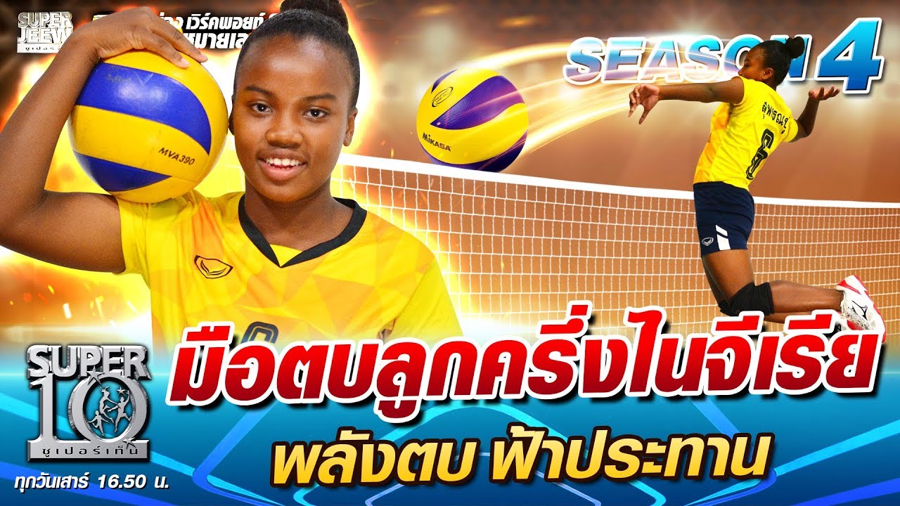 มือตบลูกครึ่งไนจีเรีย น้องแมรี่ พลังตบ ฟ้าประทาน | SUPER 10 SS4