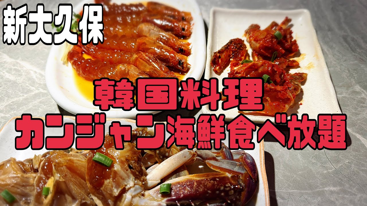 カンジャン海鮮食べ放題「プングム フレッシュ店」(新大久保)