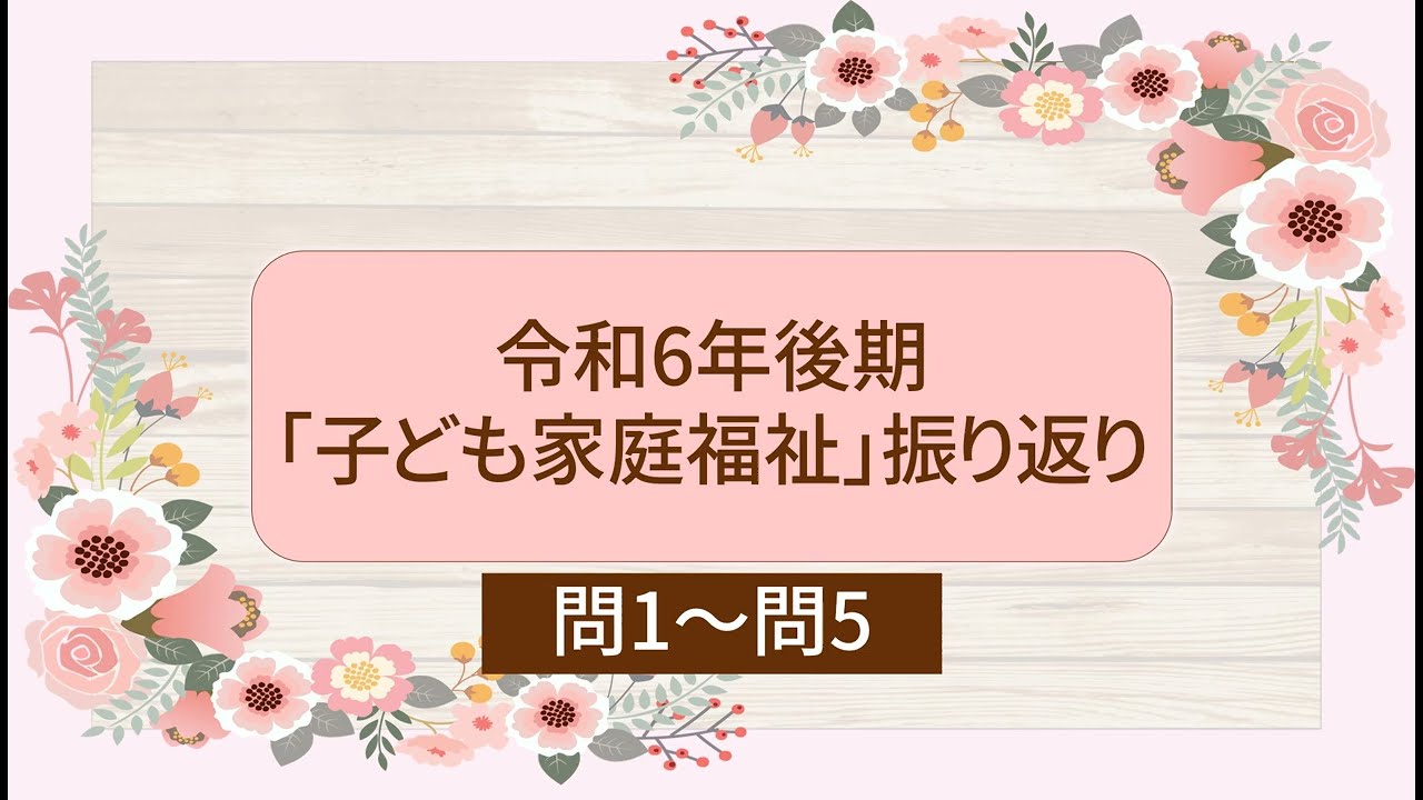 令和6年後期「子ども家庭福祉」振り返り問1～問5