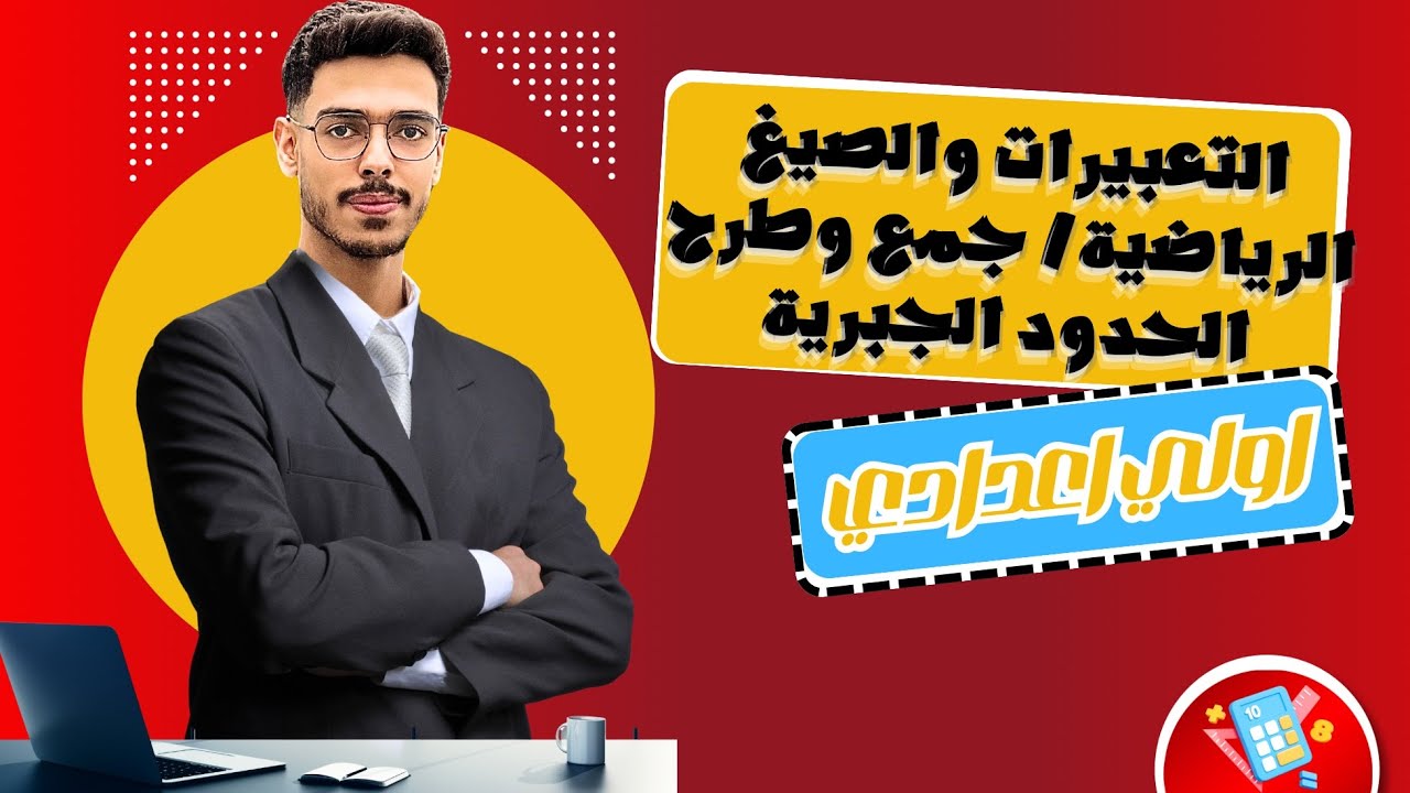 الدرس الأول جبر أولى إعدادي – شرح التعبيرات والصيغ الرياضية |جمع وطرح الحدود الجبرية – الترم الأول