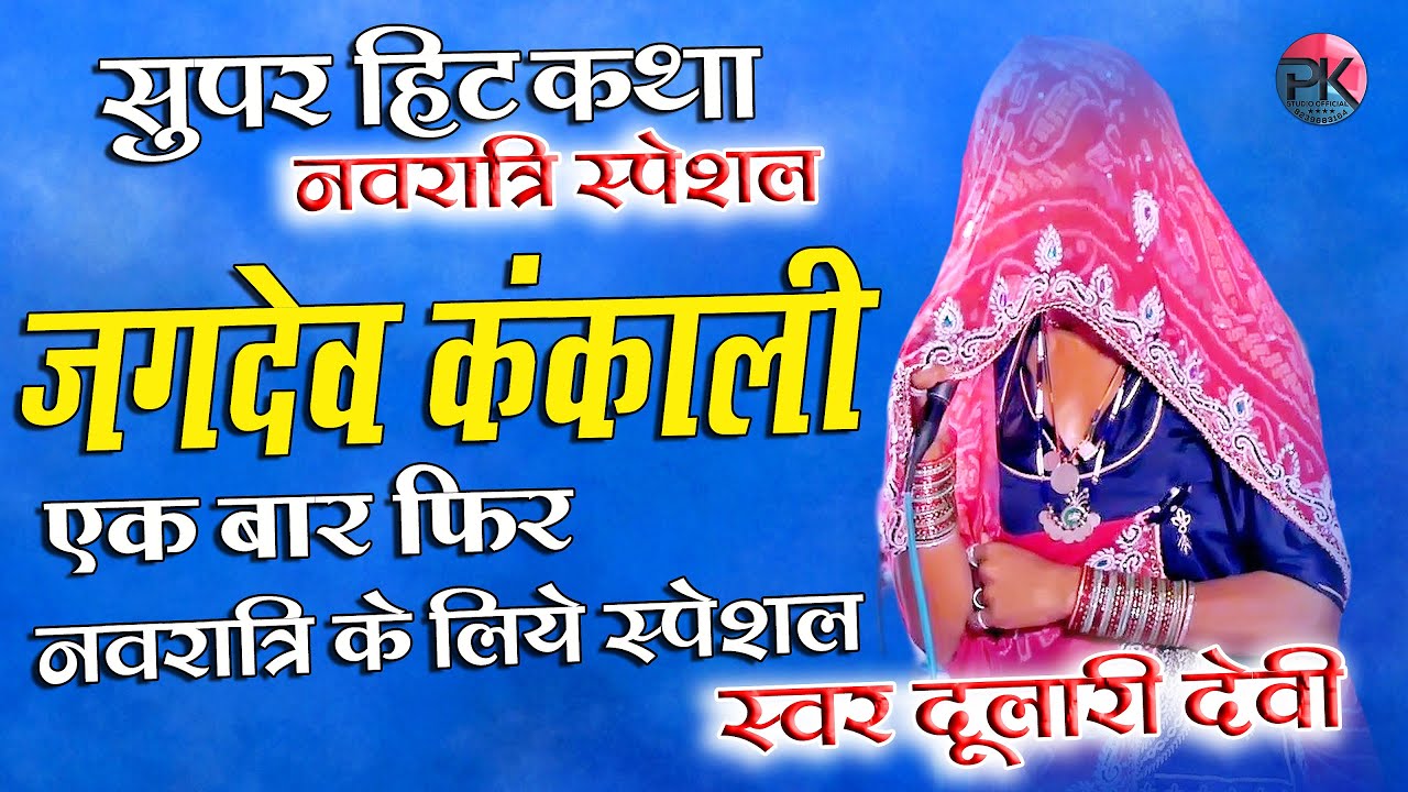 नवरात्रि के लिए स्पेशल || जगदेव कंकाली कथा  || दुलारी देवी || शीशपाल जी || @PKStudioofficial