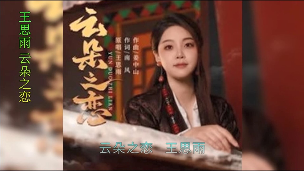 【云朵之恋】演唱：王思雨